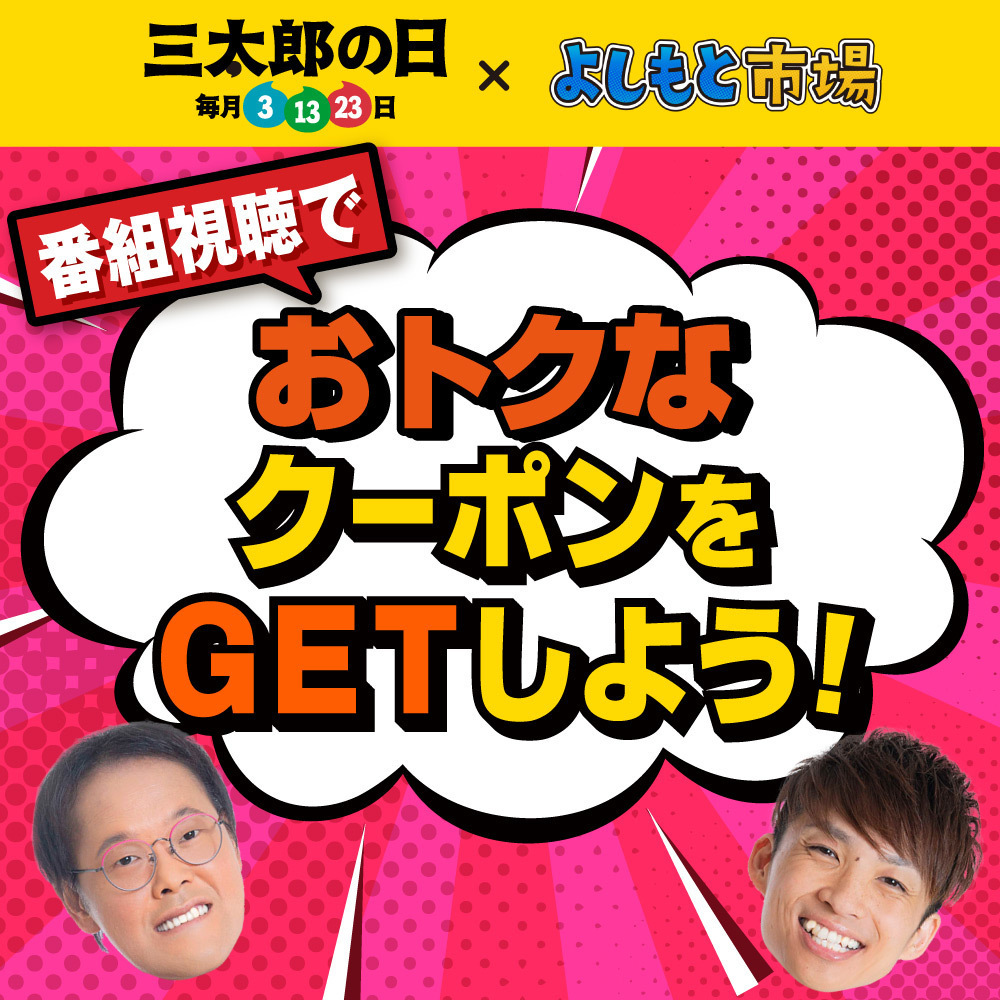 三太郎の日×よしもと市場 番組視聴でおトクなクーポンをGETしよう！