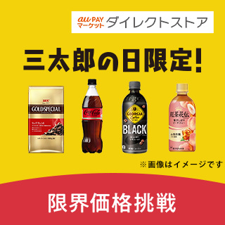 au PAY マーケットダイレクトストア 三太郎の日限定！限界価格挑戦