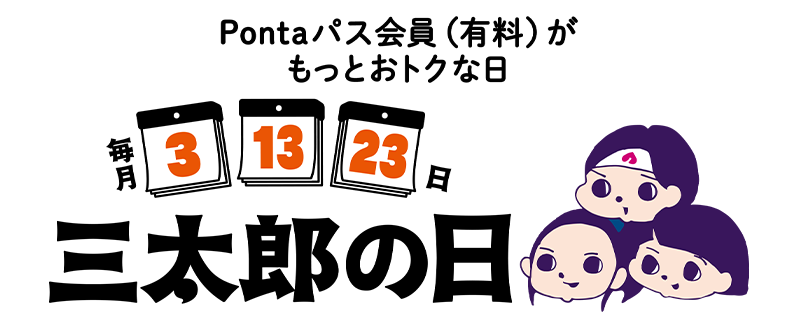 Pontaパス会員(有料)がもっとおトクな日 毎月3 13 23日 三太郎の日