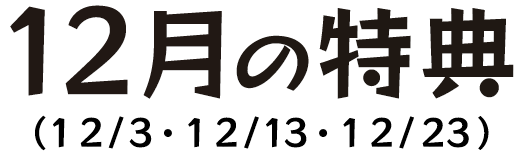 12月の特典（12月3日・12月13日・12月23日）