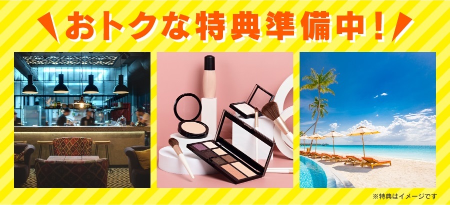 おトクな特典準備中