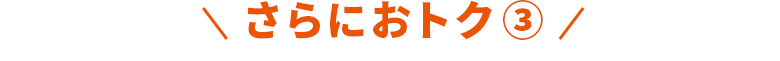 さらにおトク③