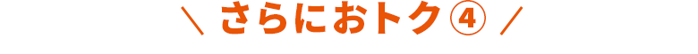 さらにおトク④