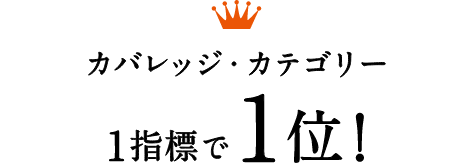カバレッジ・カテゴリー1指標で1位！
