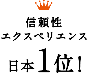 信頼性エクスペリエンス日本1位！