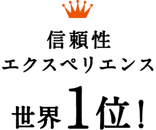 信頼性エクスペリエンス世界1位！