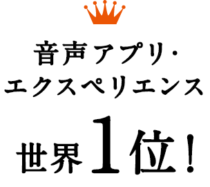 音声アプリ・エクスペリエンス世界1位！