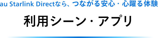 au Starlink Directならつながる安心、心躍る体験利用シーン・アプリ