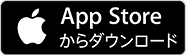 App Storeからダウンロード