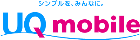 シンプルをみんなに UQ mobile