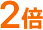 2倍