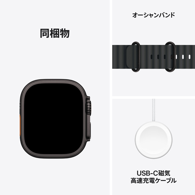 Apple Watch Ultra2 ブラックチタニウムケース同梱物やバンドについての画像