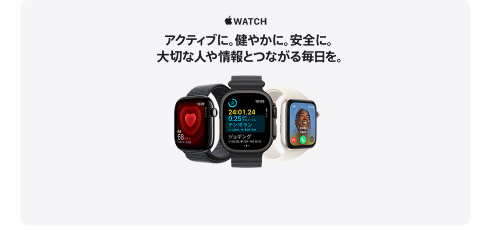 Apple Watch　アクティブに。健やかに。安全に。大切な人や情報とつながる毎日を。