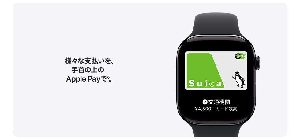 様々な支払いを、手首の上のApple Payで◊。
