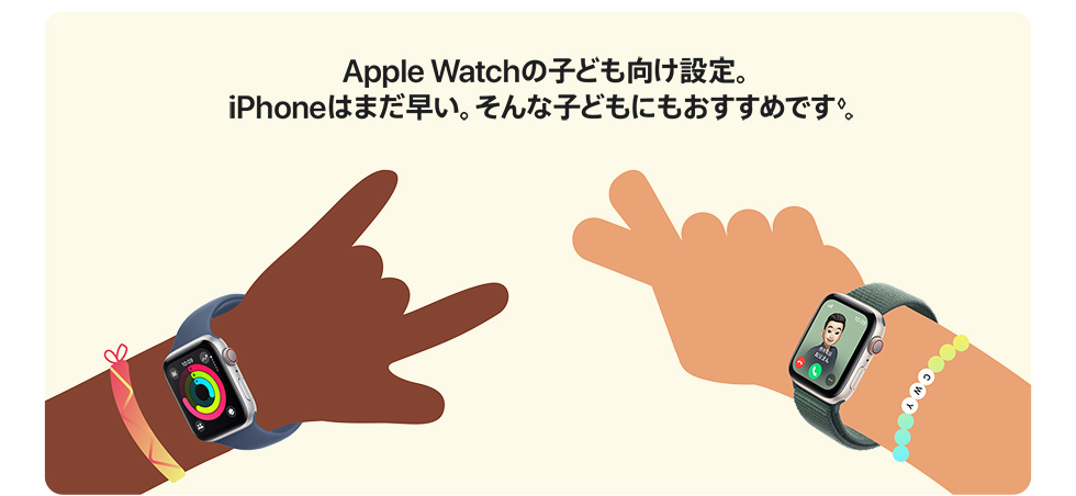 Apple Watchの子ども向け設定。iPhoneはまだ早い。そんな子どもにもおすすめです◊。