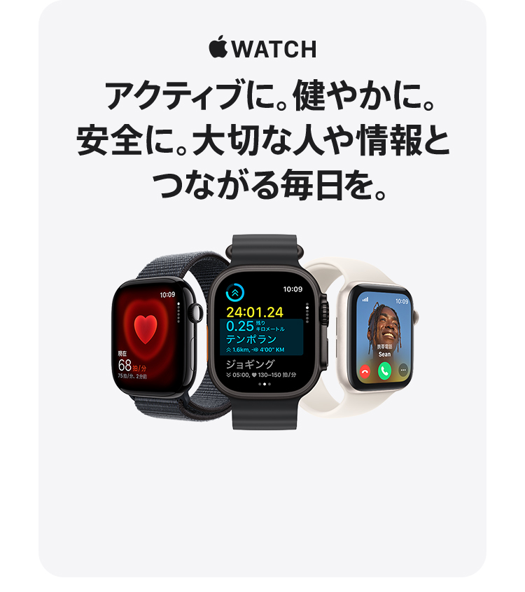 Apple Watch　アクティブに。健やかに。安全に。大切な人や情報とつながる毎日を。