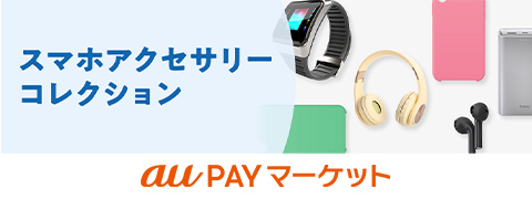 スマホアクセサリーコレクション au PAYマーケット