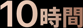10時間