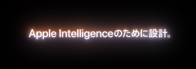 Apple Intelligenceのために設計。