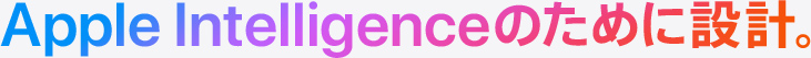 Apple Intelligenceのために設計。