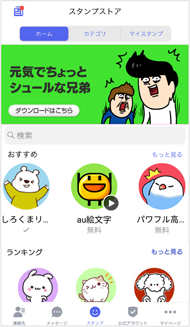 スタンプストア画面イメージ