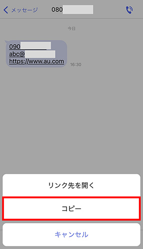 メッセージ画面。「リンク先を開く」もしくは「コピー」をタップ