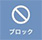 ブロック