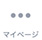 マイページ