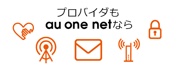 プロバイダもau one netなら
