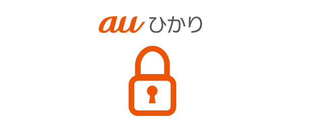 オプションサービス > auひかり >セキュリティサービス