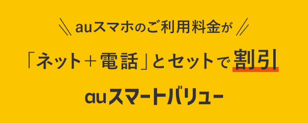 auスマホのご利用料金が「ネット＋電話」とセットで割引　auスマートバリュー