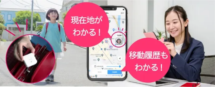 現在地がわかる！移動履歴もわかる！