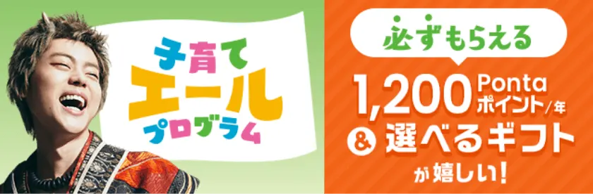 ​子育てエールプログラム 必ずもらえる1,200Pontaポイント/年＆選べるギフトが嬉しい！