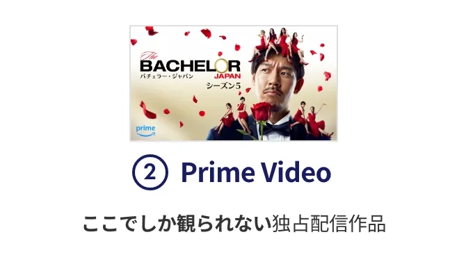 ②Prime Video　ここでしか観られない独占配信作品