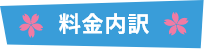 料金内訳
