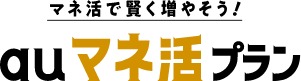 マネ活で賢く増やそう！auマネ活プラン