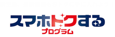 新生活、最新機種もおトクに手に入れよう！スマホトクするプログラム