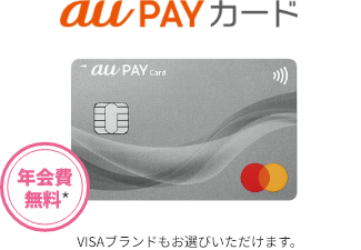 au PAY カード 年会費無料＊