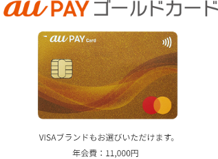 au PAY ゴールドカード