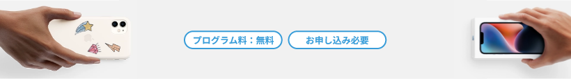 プログラム料：無料 お申し込み必要