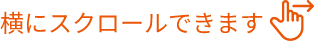 横にスクロールできます