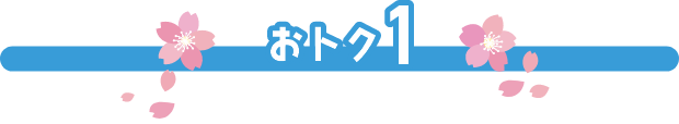 おトク1
