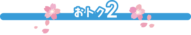 おトク2