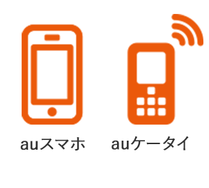 auスマホ・auケータイ