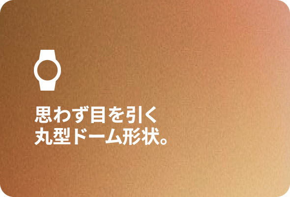 思わず目を引く丸型ドーム形状。