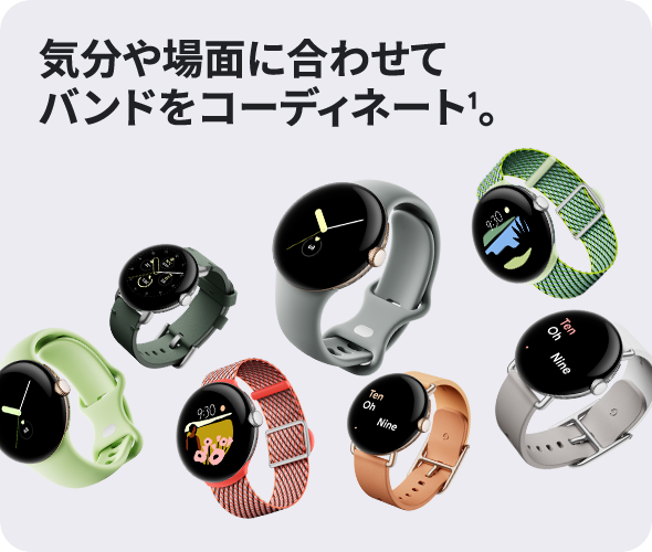 気分や場面に合わせてバンドをコーディネート　注釈1。