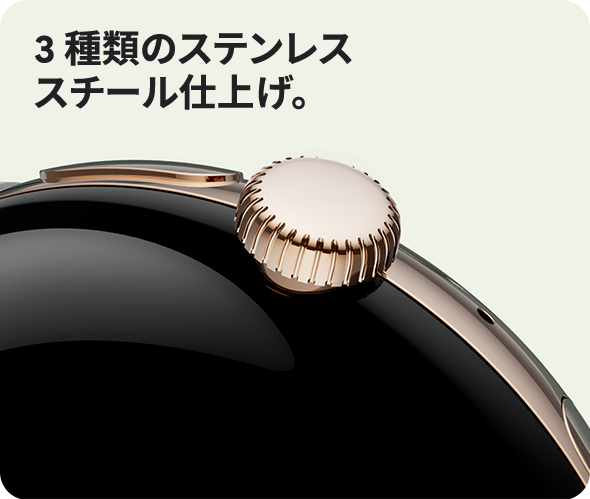 3 種類のステンレススチール仕上げ。