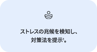ストレスの兆候を検知し、対策法を提示1。