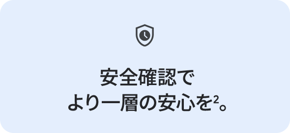 安全確認でより一層の安心を2。