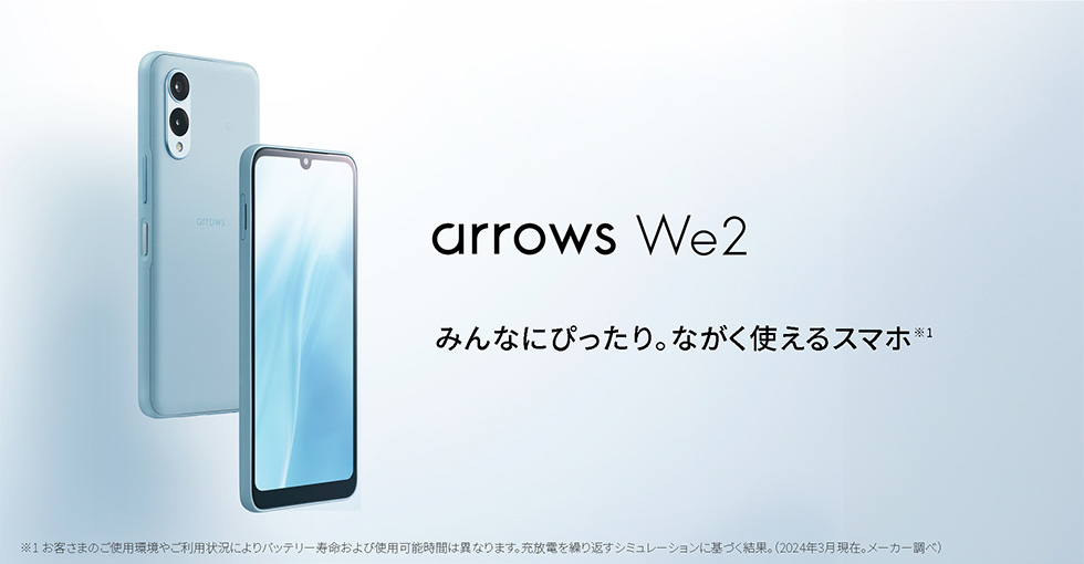arrows We2 みんなにぴったり。ながく使えるスマホ